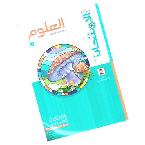 Al Emtehan Science Third Year (Preparatory)