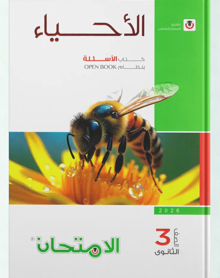 Al Emtehan Biology Third Year (Secondary, Questions)