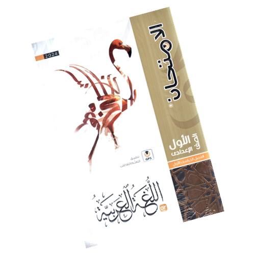 Al Emtehan Arabic First Year (Preparatory)