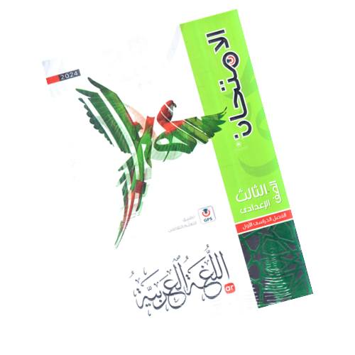 Al Emtehan Arabic Third Year (Preparatory)