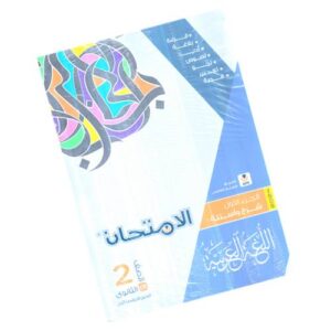 Al Emtehan Arabic Second Year (Secondary)