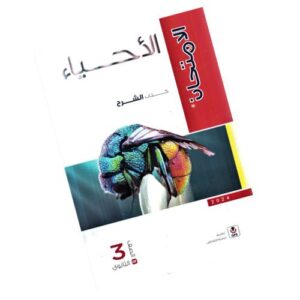 Al Emtehan Biology Third Year (Secondary, Explanation)