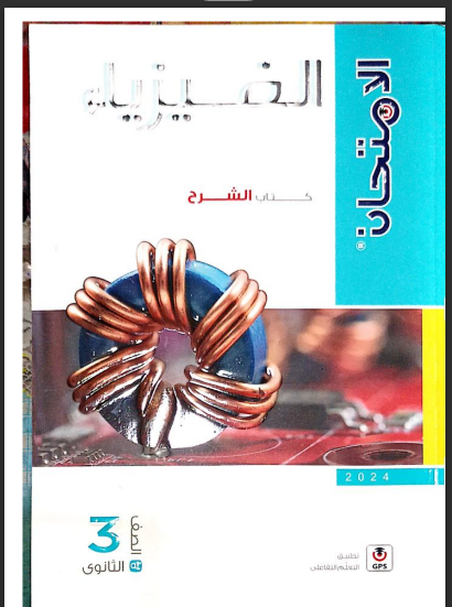 Al Emtehan Physics Third Year (Secondary, Explanation)