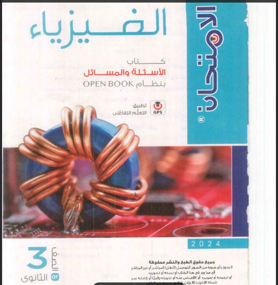 Al Emtehan Physics Third Year (Secondary, Questions)