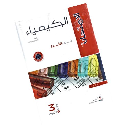 Al Emtehan Chemistry Third Year (Secondary, Explanation)