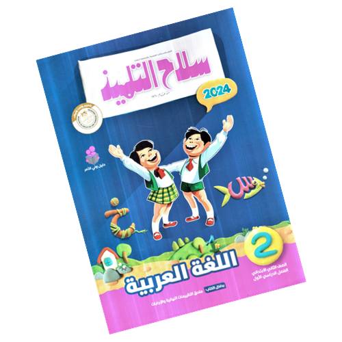 Selah Al Telmeez Arabic Second Grade