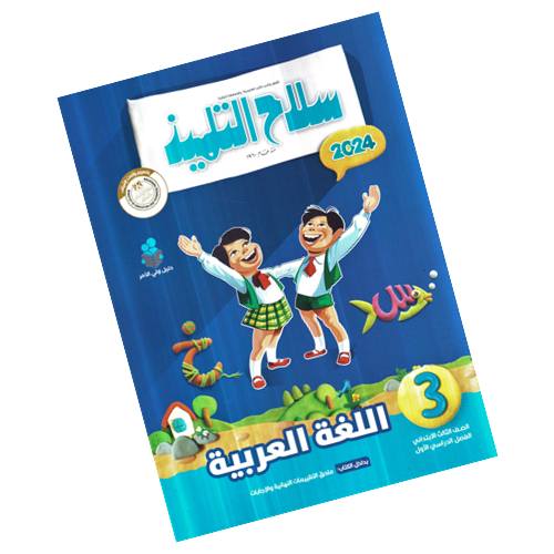 Selah Al Telmeez Arabic Third Grade