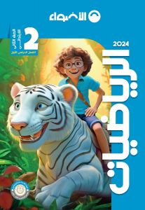 Al Adwaa Mathematics Second Grade (Primary)