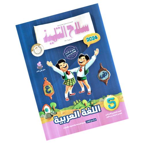 Selah Al Telmeez Arabic Fifth Grade