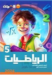 Al Adwaa Mathematics Fifth Grade (Primary)